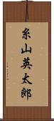 糸山英太郎 Scroll