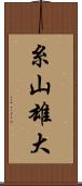 糸山雄大 Scroll