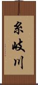 糸岐川 Scroll