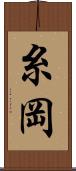 糸岡 Scroll