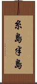 糸島半島 Scroll