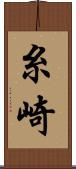 糸崎 Scroll