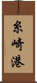糸崎港 Scroll