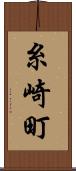糸崎町 Scroll