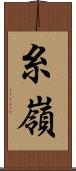 糸嶺 Scroll