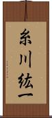 糸川紘一 Scroll