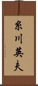 糸川英夫 Scroll
