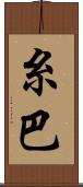糸巴 Scroll