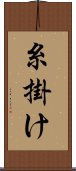 糸掛け Scroll