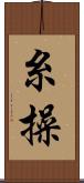 糸操 Scroll
