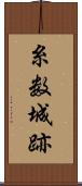 糸数城跡 Scroll