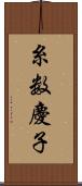 糸数慶子 Scroll