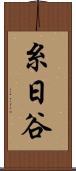糸日谷 Scroll