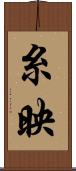糸映 Scroll