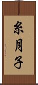 糸月子 Scroll