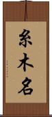 糸木名 Scroll