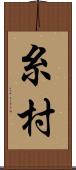 糸村 Scroll