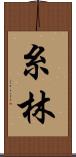 糸林 Scroll