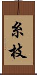 糸枝 Scroll