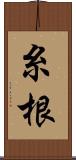 糸根 Scroll