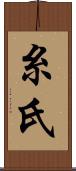 糸氏 Scroll