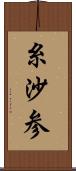 糸沙参 Scroll