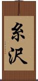 糸沢 Scroll