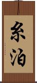 糸泊 Scroll