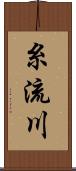 糸流川 Scroll