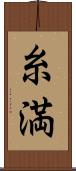 糸満 Scroll