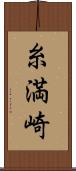 糸満崎 Scroll