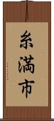 糸満市 Scroll