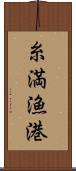 糸満漁港 Scroll