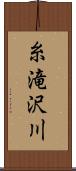 糸滝沢川 Scroll