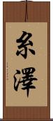 糸澤 Scroll