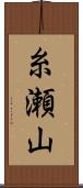 糸瀬山 Scroll
