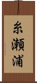 糸瀬浦 Scroll