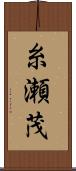 糸瀬茂 Scroll