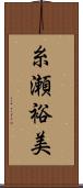 糸瀬裕美 Scroll
