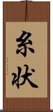 糸状 Scroll