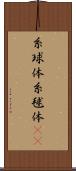 糸球体 Scroll