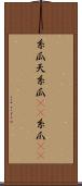 糸瓜 Scroll