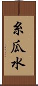 糸瓜水 Scroll