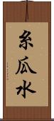 糸瓜水 Scroll