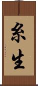糸生 Scroll