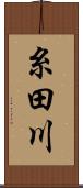 糸田川 Scroll