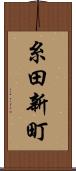 糸田新町 Scroll