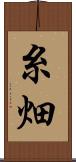 糸畑 Scroll