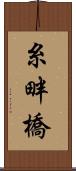 糸畔橋 Scroll