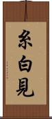 糸白見 Scroll